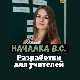 Началка В.С. Канал ДЛЯ СОВРЕМЕННЫХ УЧИТЕЛЕЙ.