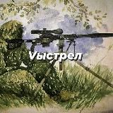 Vыстрел