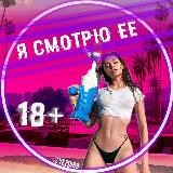 Я СМОТРЮ ЕЁ 🔞