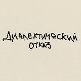 диалектический отказ