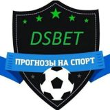 DSBET | Прогнозы на спорт⚽️🏀🏈