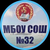 МБОУ СОШ 32