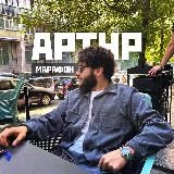 Друг Артур | МАРАФОН