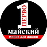 Минск. Первомайский чат