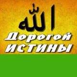 Дорога к Истине