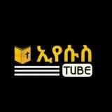 ኢየሱስ Tube የመወያያ ግሩፕ Discussion Group 🇪🇹