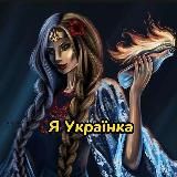 Я Українка 🍳🔮📰