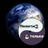 Политика и не только