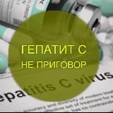 Гепатит С Лечение