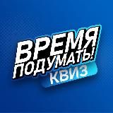 Время подумать СБК