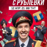 Милиционер с Рублевки
