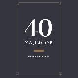 40 хадисов Имама ан-Нава́ви