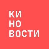 #КИНОВОСТИ