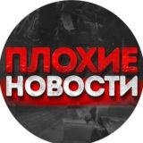 ЧАТ ПЛОХИЕ НОВОСТИ