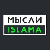 Мысли Ислама(Белокиев Ислам)