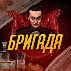 Бригада | Услуги