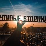 ЧТИВЫЕ ВТОРНИКИ