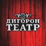 🎭 ДИГОРОН ТЕАТР 🎭