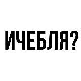 ичебля?