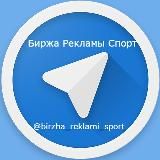 Биржа Рекламы Спорт