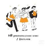 HR рекомендации книг / фильмов