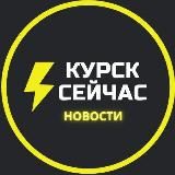 ⚡️Курск сейчас