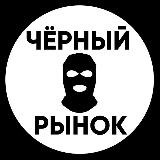 Черный рынок.