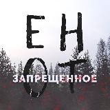 ЕНОТ | ЗАПРЕЩЁННОЕ🔞