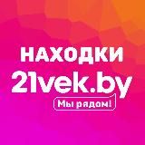 Находки 21vek.by