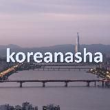 Koreanasha