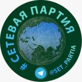 ЧАТ #Сетевая_партия