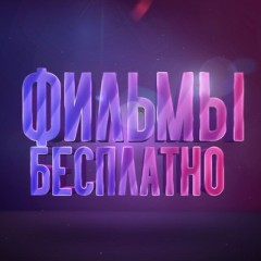 КИНОМАНИЯ | БЕСПЛАТНЫЕ ФИЛЬМЫ | СМОТРЕТЬ ФИЛЬМЫ ОНЛАЙН