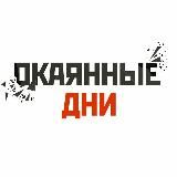 Окаянные дни