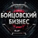 Бойцовский Бизнес | UFC MMA БОКС