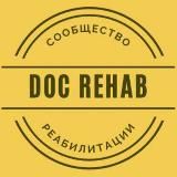 Сообщество DocRehab