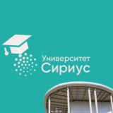 Абитуриенты Университета «Сириус» 2021