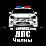 Посты ДПС Набережные Челны ДК