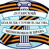 ГБОУ СПО ЛНР "Луганский колледж строительства, экономики и права"