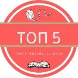 Топ 5