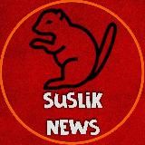 Suslik news 🔞