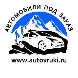 АВТО В РУКИ l Автомобили под заказ