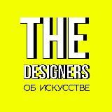 The Designers: об искусстве