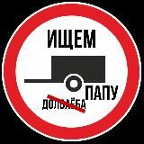 Ищем папу