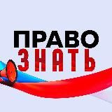 ПРАВО ЗНАТЬ