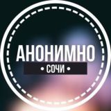 АНОНИМНО СОЧИ 🔞