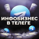 Инфобизнес в телеге | чат Ильназа