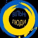 Вільні люди 🇺🇦