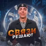 СВЯЗИ РЕШАЮТ