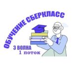 Обучение СберКласс - 1 поток 3 волны