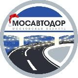 Мосавтодор — региональные дороги Подмосковья
